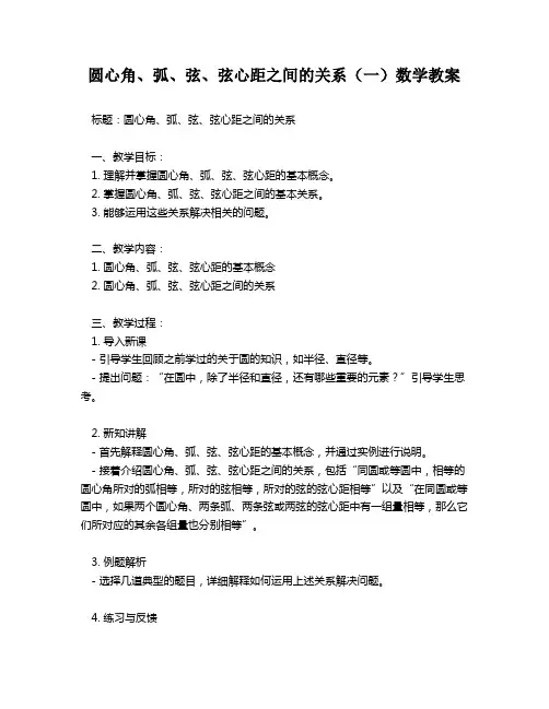 圆心角、弧、弦、弦心距之间的关系(一)数学教案