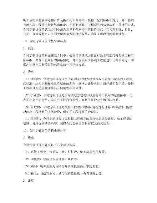 施工合同中合同定额计价