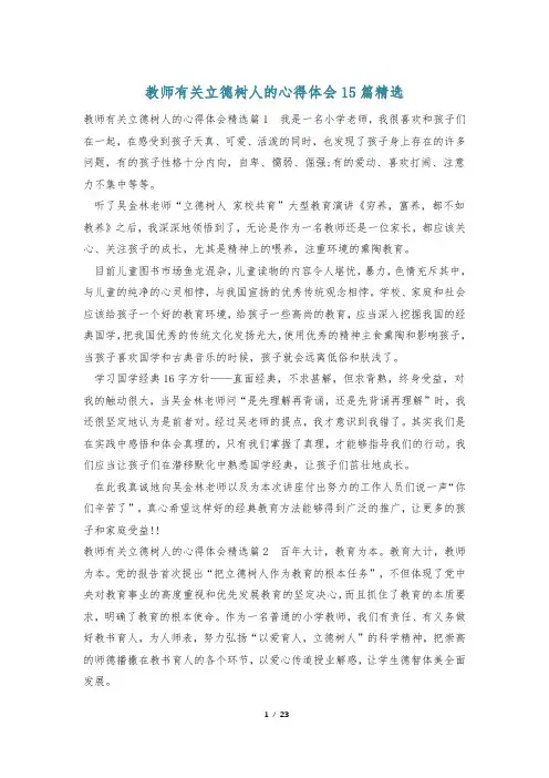 教师有关立德树人的心得体会15篇精选