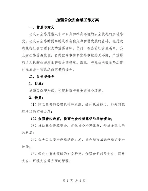 加强公众安全感工作方案