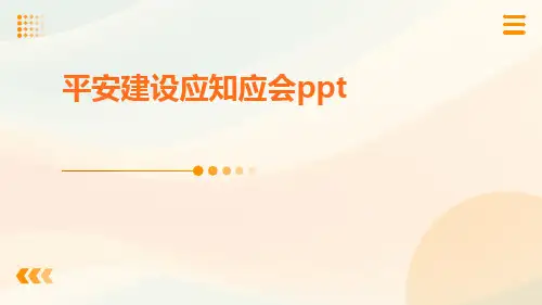平安建设应知应会ppt