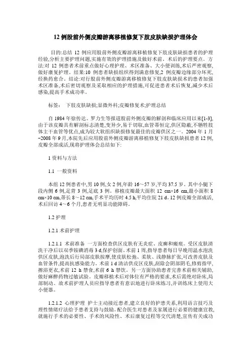 12例股前外侧皮瓣游离移植修复下肢皮肤缺损护理体会