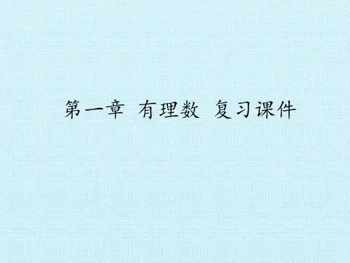 七年级数学上册-第一章 有理数 复习课件-冀教版