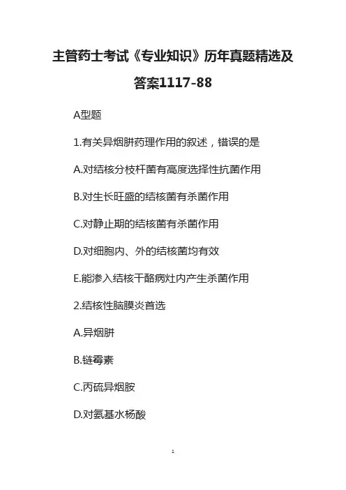 主管药士考试《专业知识》历年真题精选及答案1117-88