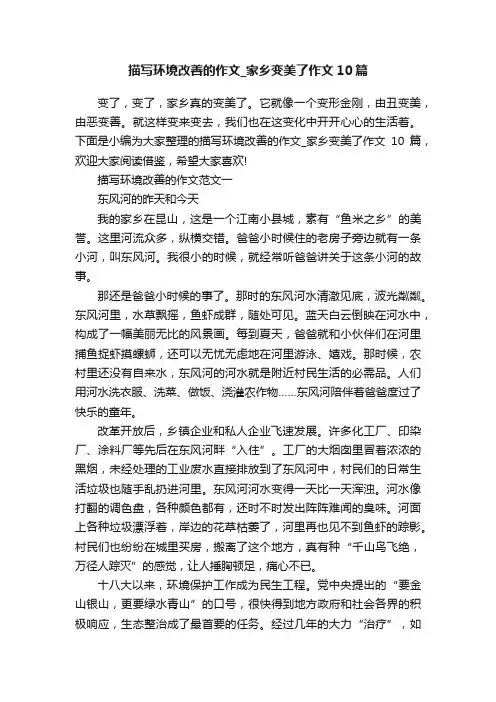 描写环境改善的作文_家乡变美了作文10篇