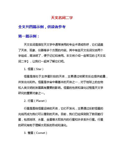天文名词二字