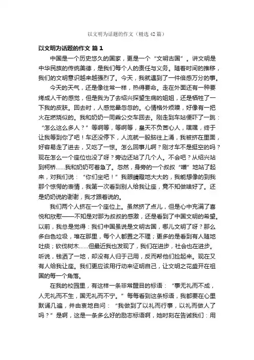 以文明为话题的作文（精选42篇）