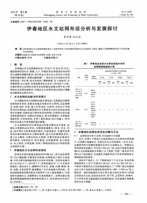 伊春地区水文站网布设分析与发展探讨