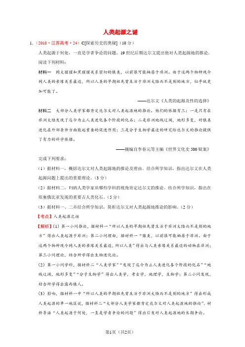 2018年全国各地高考历史试题分解选修5探索历史的奥秘