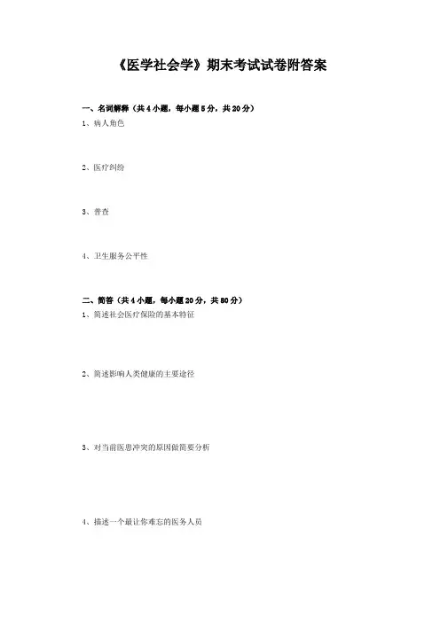 《医学社会学》期末考试试卷附答案