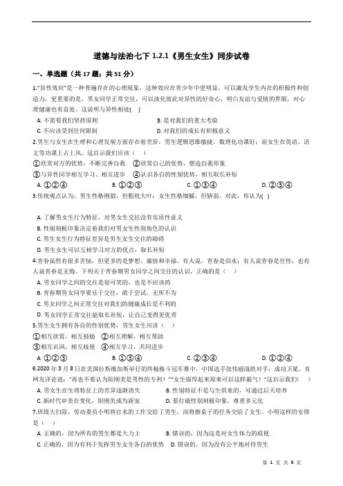 2020-2021学年人教版道德与法治七年级下册 2.1《男生女生》同步试卷