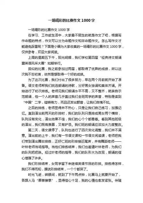 一场精彩的比赛作文1000字