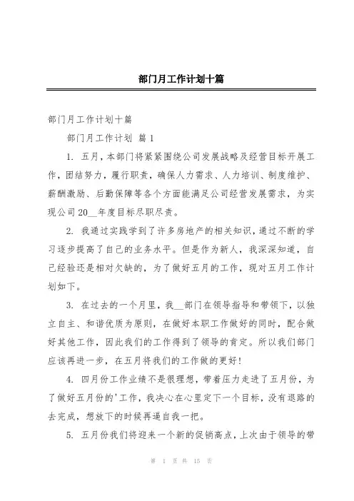部门月工作计划十篇
