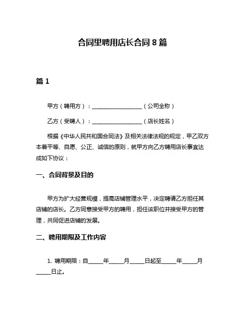 合同里聘用店长合同8篇