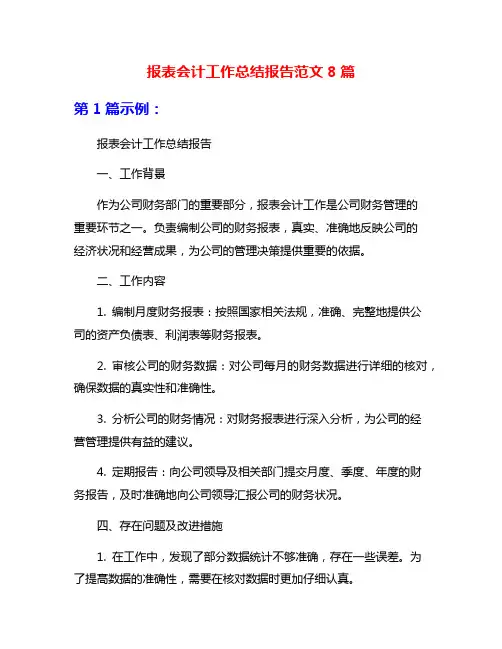 报表会计工作总结报告范文8篇
