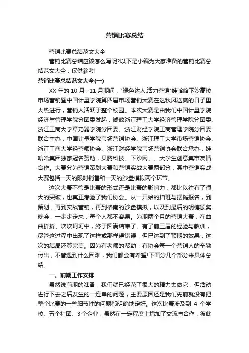 营销比赛总结范文大全