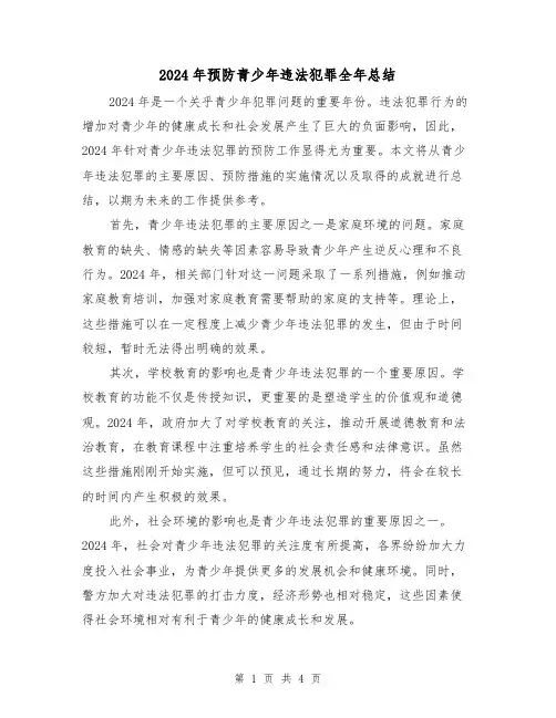 2024年预防青少年违法犯罪全年总结（2篇）