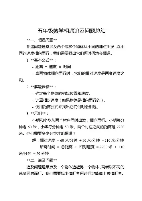 五年级数学相遇追及问题总结