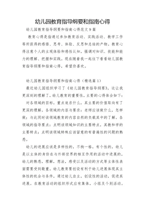 幼儿园教育指导纲要和指南心得