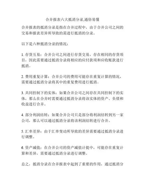 合并报表六大抵消分录,通俗易懂