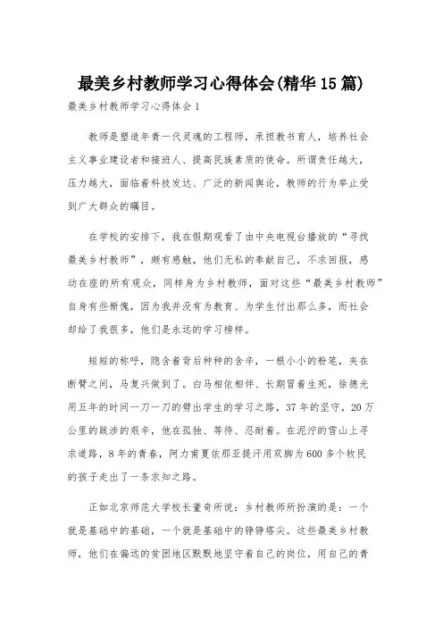 最美乡村教师学习心得体会(精华15篇)