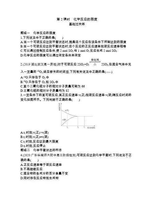 高中化学(新人教版)选择性必修二同步习题：化学反应的限度(同步习题)【含答案及解析】