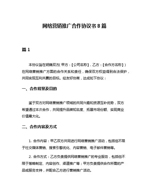 网络营销推广合作协议书8篇