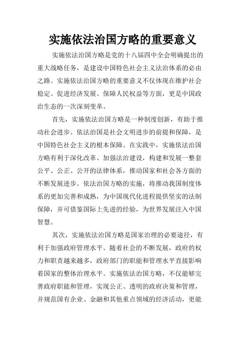 实施依法治国方略的重要意义