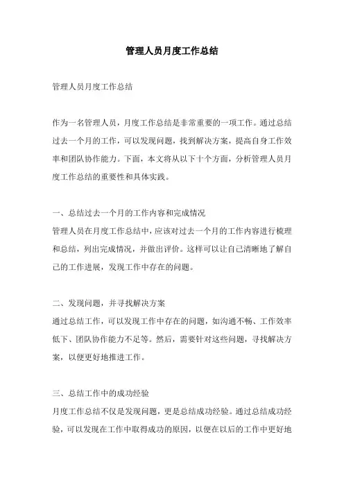管理人员月度工作总结