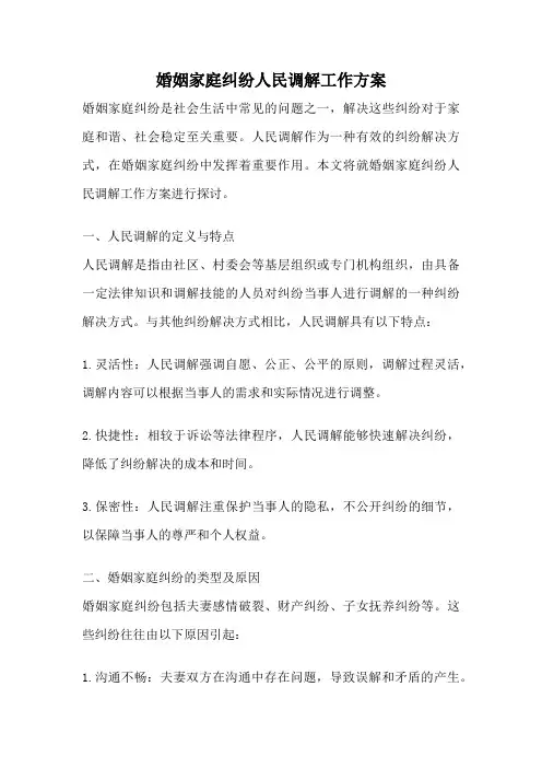 婚姻家庭纠纷人民调解工作方案