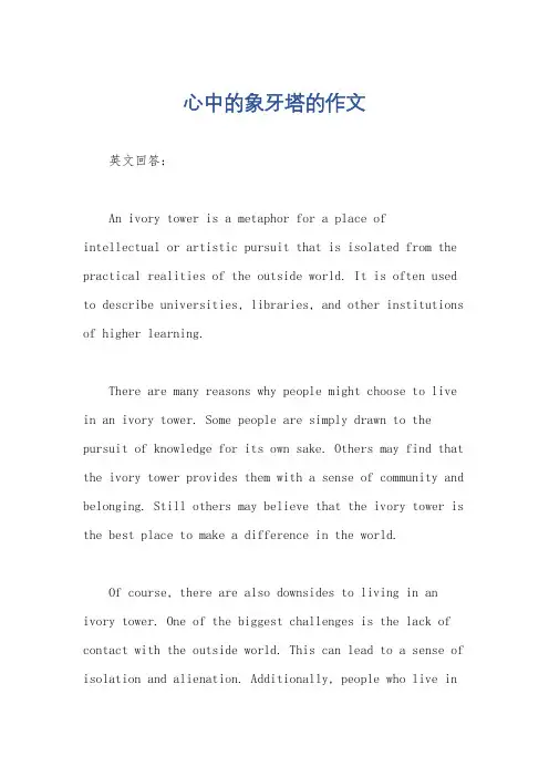心中的象牙塔的作文