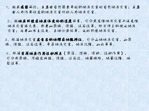 地质灾害防治讲稿ppt课件
