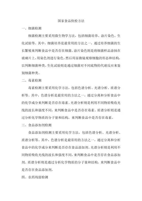 国家食品快检方法