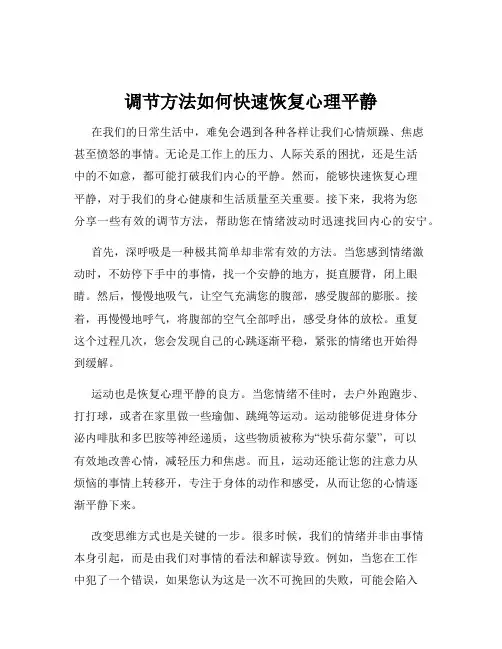 调节方法如何快速恢复心理平静