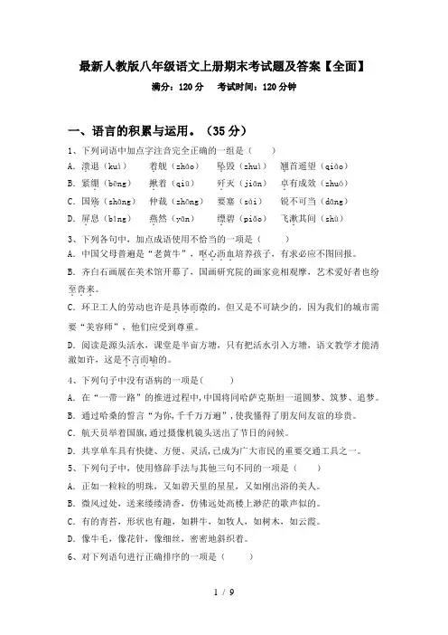 最新人教版八年级语文上册期末考试题及答案【全面】