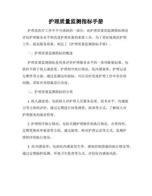 护理质量监测指标手册