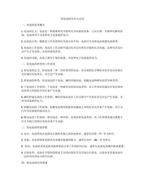 原电池的知识点总结