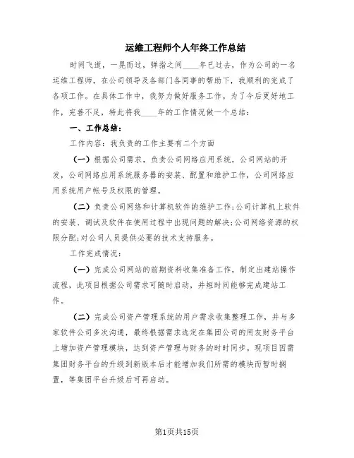 运维工程师个人年终工作总结(6篇)