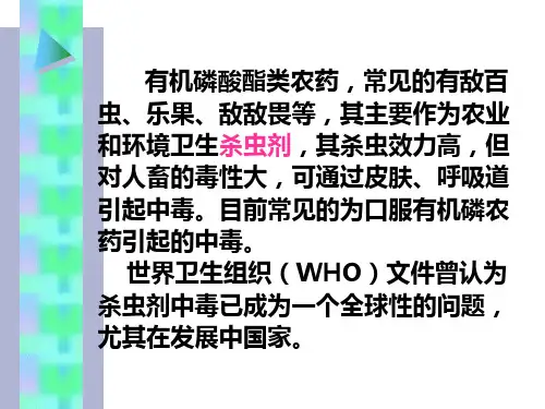 有机磷酸酯类农药中毒及其解救参考PPT