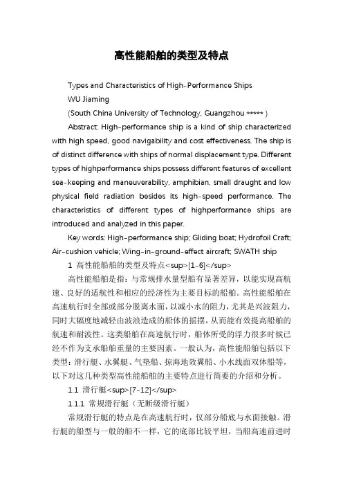 高性能船舶的类型及特点