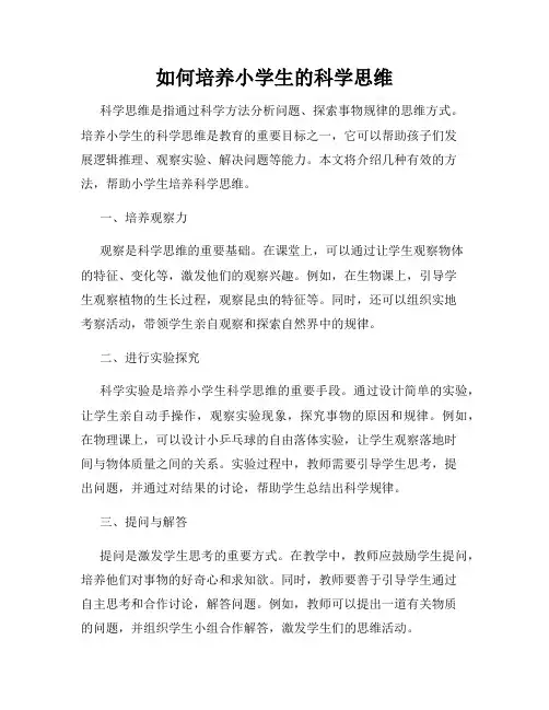如何培养小学生的科学思维