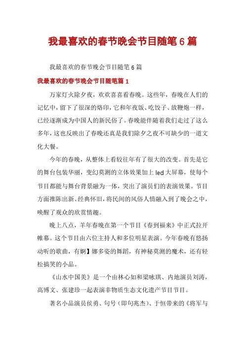 我最喜欢的春节晚会节目随笔6篇