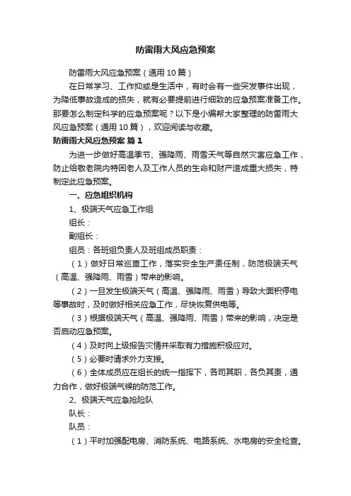 防雷雨大风应急预案（通用10篇）