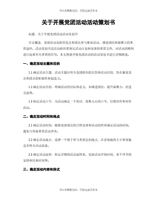 关于开展党团活动活动策划书