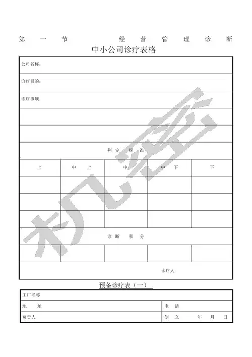 中小企业诊断表格