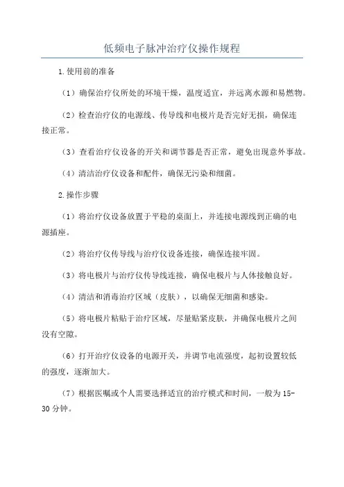 低频电子脉冲治疗仪操作规程