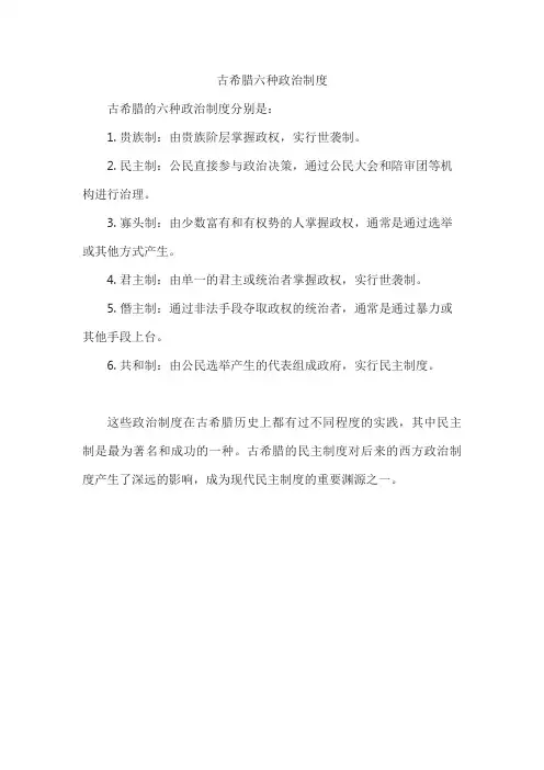 古希腊六种政治制度
