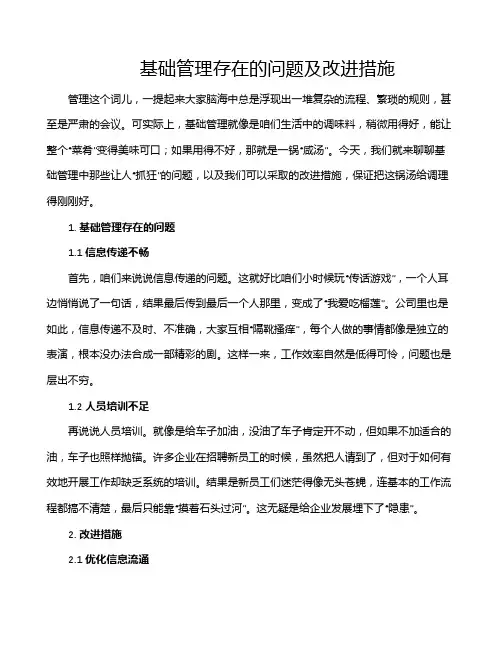 基础管理存在的问题及改进措施