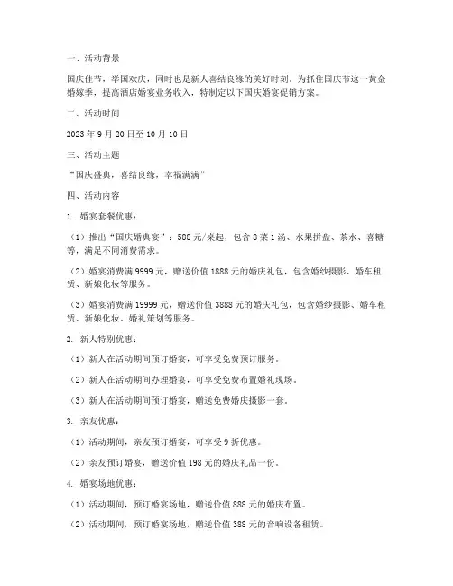 酒店国庆婚宴促销方案