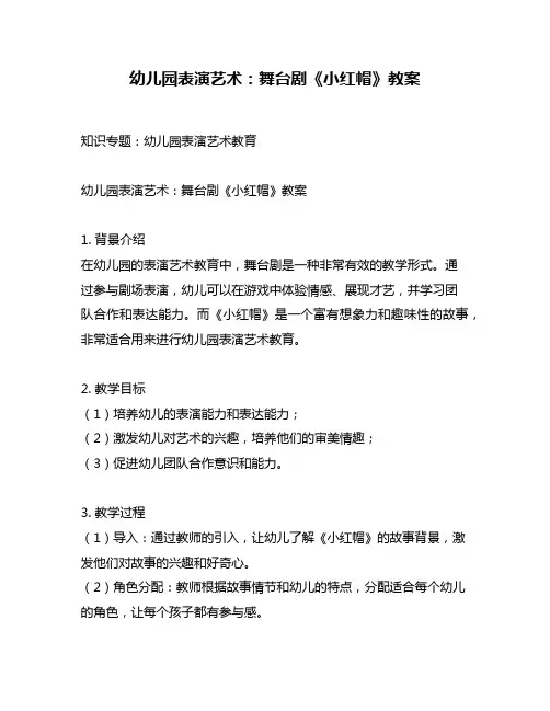 幼儿园表演艺术：舞台剧《小红帽》教案